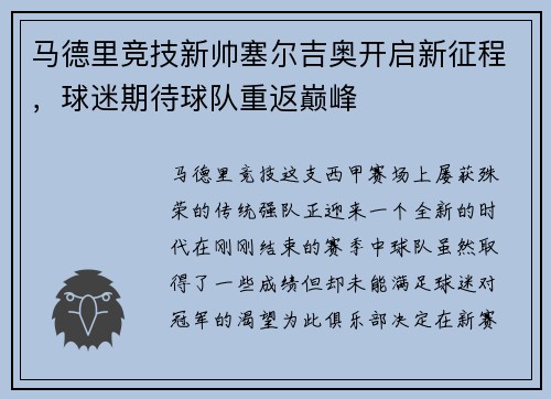 马德里竞技新帅塞尔吉奥开启新征程，球迷期待球队重返巅峰