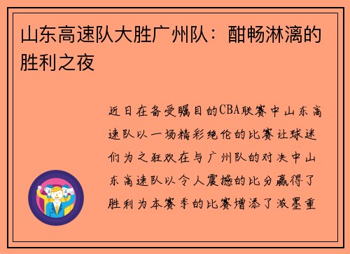 山东高速队大胜广州队：酣畅淋漓的胜利之夜