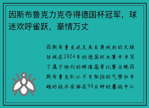 因斯布鲁克力克夺得德国杯冠军，球迷欢呼雀跃，豪情万丈