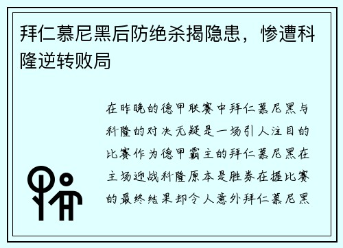 拜仁慕尼黑后防绝杀揭隐患，惨遭科隆逆转败局