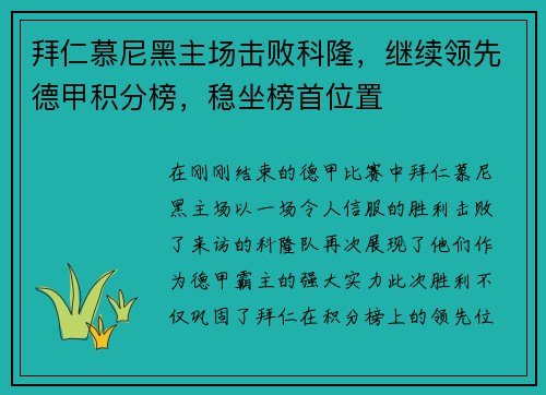拜仁慕尼黑主场击败科隆，继续领先德甲积分榜，稳坐榜首位置