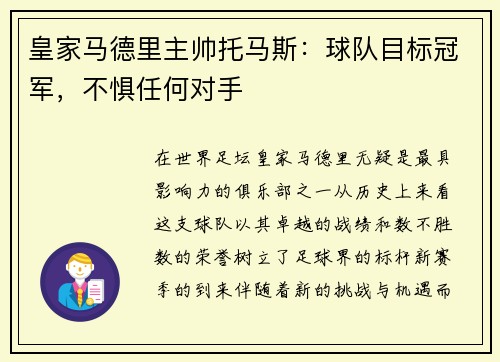 皇家马德里主帅托马斯：球队目标冠军，不惧任何对手