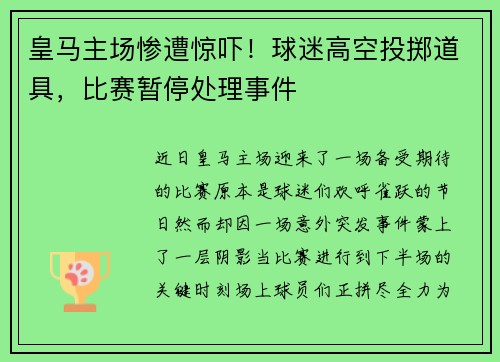 皇马主场惨遭惊吓！球迷高空投掷道具，比赛暂停处理事件
