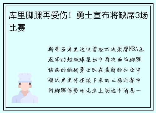 库里脚踝再受伤！勇士宣布将缺席3场比赛