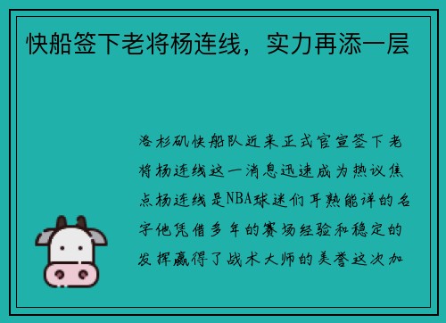 快船签下老将杨连线，实力再添一层