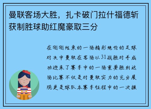 曼联客场大胜，扎卡破门拉什福德斩获制胜球助红魔豪取三分