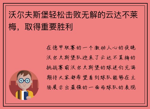 沃尔夫斯堡轻松击败无解的云达不莱梅，取得重要胜利