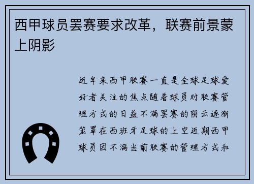 西甲球员罢赛要求改革，联赛前景蒙上阴影