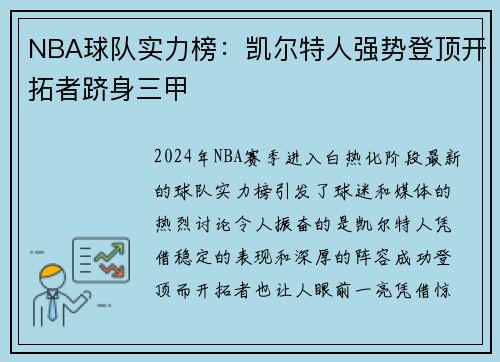 NBA球队实力榜：凯尔特人强势登顶开拓者跻身三甲