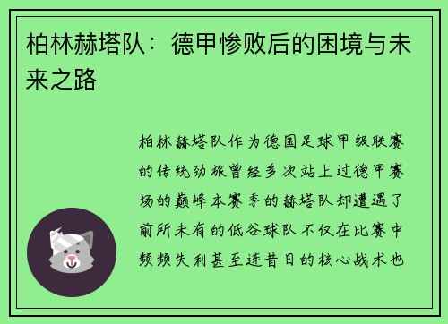 柏林赫塔队：德甲惨败后的困境与未来之路