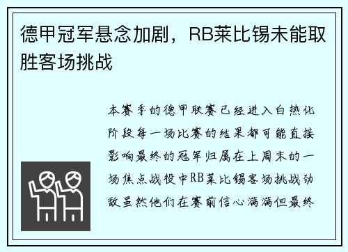 德甲冠军悬念加剧，RB莱比锡未能取胜客场挑战