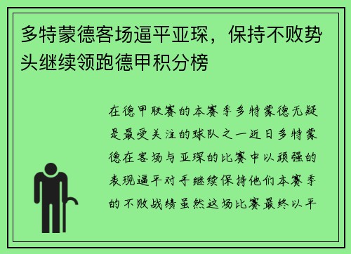 多特蒙德客场逼平亚琛，保持不败势头继续领跑德甲积分榜
