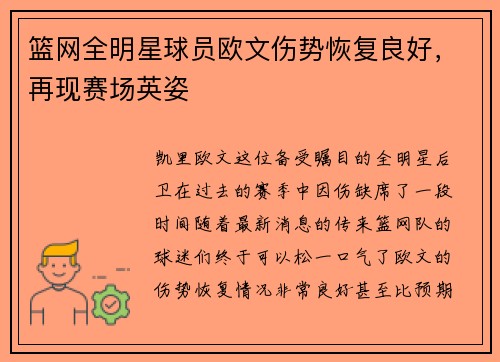 篮网全明星球员欧文伤势恢复良好，再现赛场英姿