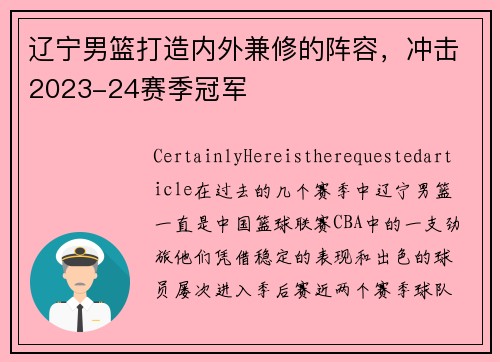 辽宁男篮打造内外兼修的阵容，冲击2023-24赛季冠军