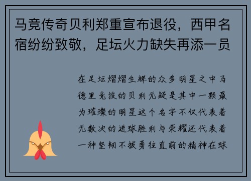 马竞传奇贝利郑重宣布退役，西甲名宿纷纷致敬，足坛火力缺失再添一员