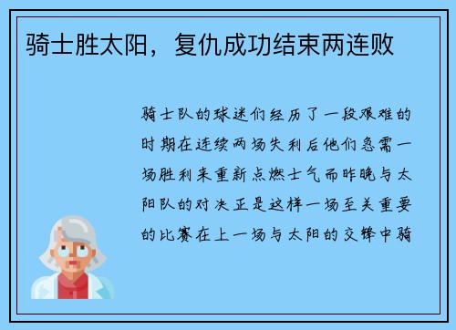 骑士胜太阳，复仇成功结束两连败