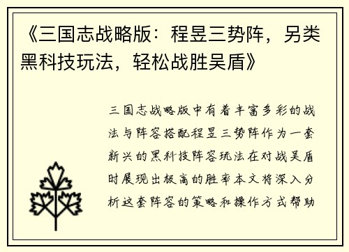 《三国志战略版：程昱三势阵，另类黑科技玩法，轻松战胜吴盾》
