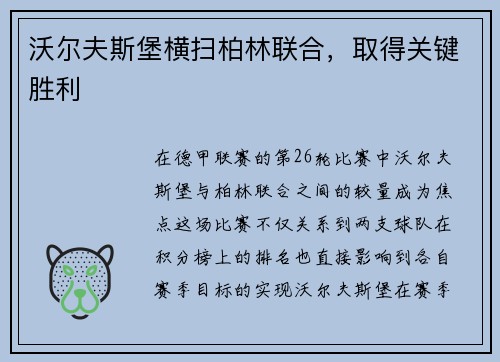 沃尔夫斯堡横扫柏林联合，取得关键胜利