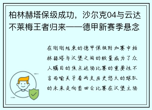 柏林赫塔保级成功，沙尔克04与云达不莱梅王者归来——德甲新赛季悬念丛生