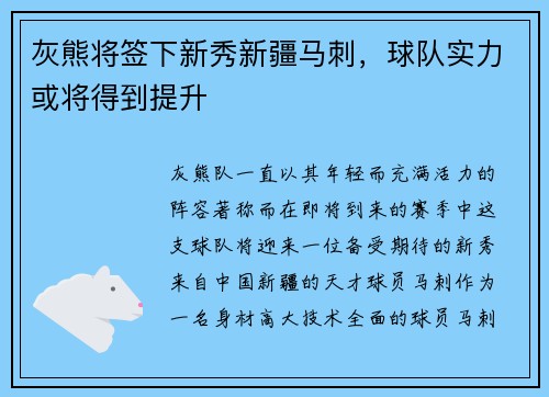 灰熊将签下新秀新疆马刺，球队实力或将得到提升