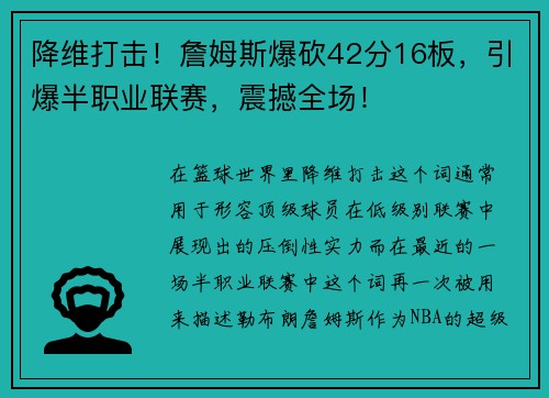 降维打击！詹姆斯爆砍42分16板，引爆半职业联赛，震撼全场！