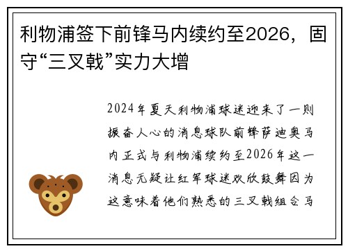 利物浦签下前锋马内续约至2026，固守“三叉戟”实力大增