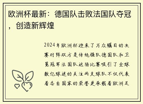 欧洲杯最新：德国队击败法国队夺冠，创造新辉煌