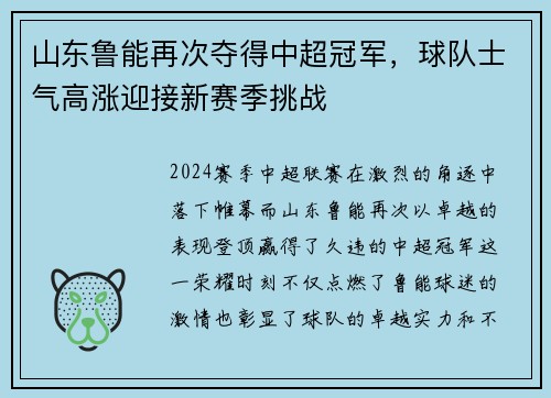 山东鲁能再次夺得中超冠军，球队士气高涨迎接新赛季挑战
