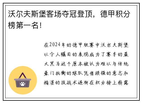 沃尔夫斯堡客场夺冠登顶，德甲积分榜第一名！