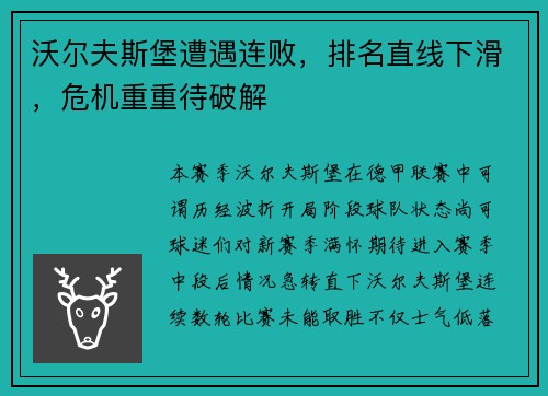 沃尔夫斯堡遭遇连败，排名直线下滑，危机重重待破解
