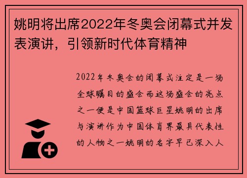 姚明将出席2022年冬奥会闭幕式并发表演讲，引领新时代体育精神