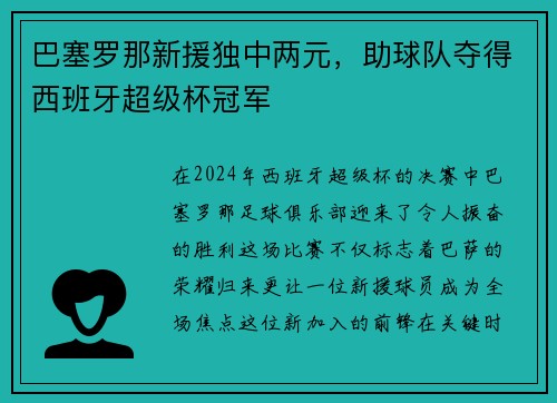 巴塞罗那新援独中两元，助球队夺得西班牙超级杯冠军