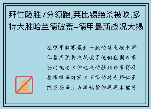 拜仁险胜7分领跑,莱比锡绝杀被吹,多特大胜哈兰德破荒-德甲最新战况大揭秘