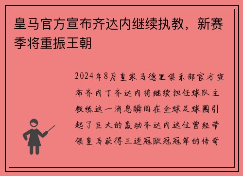 皇马官方宣布齐达内继续执教，新赛季将重振王朝