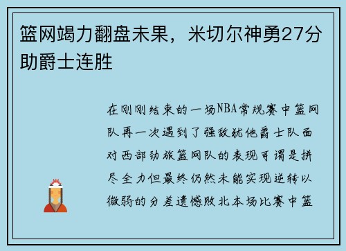 篮网竭力翻盘未果，米切尔神勇27分助爵士连胜