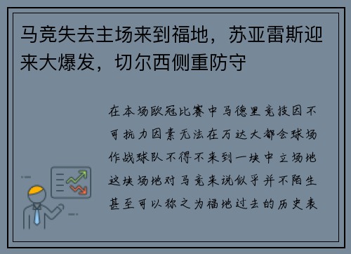 马竞失去主场来到福地，苏亚雷斯迎来大爆发，切尔西侧重防守