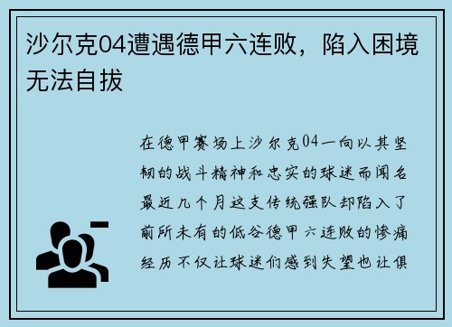 沙尔克04遭遇德甲六连败，陷入困境无法自拔