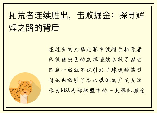 拓荒者连续胜出，击败掘金：探寻辉煌之路的背后