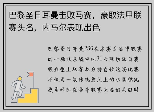 巴黎圣日耳曼击败马赛，豪取法甲联赛头名，内马尔表现出色