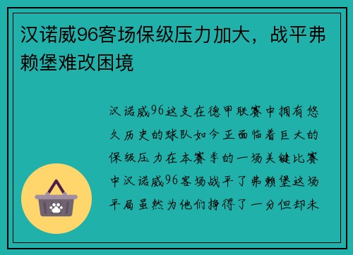 汉诺威96客场保级压力加大，战平弗赖堡难改困境