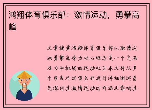 鸿翔体育俱乐部：激情运动，勇攀高峰