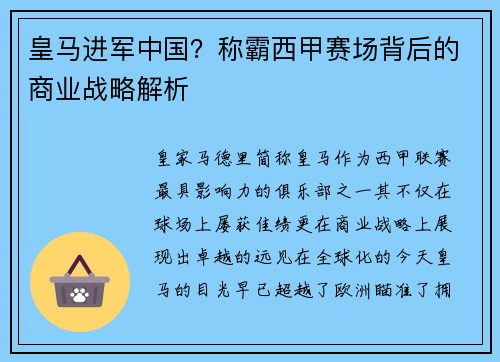 皇马进军中国？称霸西甲赛场背后的商业战略解析