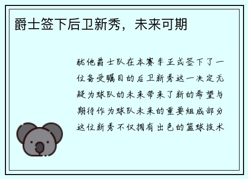 爵士签下后卫新秀，未来可期