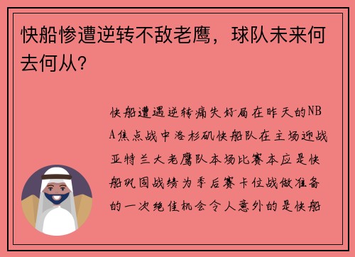 快船惨遭逆转不敌老鹰，球队未来何去何从？