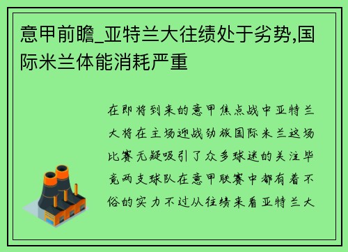 意甲前瞻_亚特兰大往绩处于劣势,国际米兰体能消耗严重