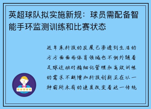 英超球队拟实施新规：球员需配备智能手环监测训练和比赛状态