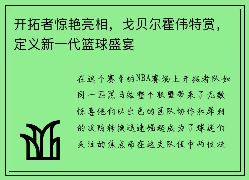 开拓者惊艳亮相，戈贝尔霍伟特赏，定义新一代篮球盛宴