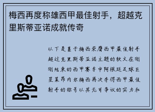 梅西再度称雄西甲最佳射手，超越克里斯蒂亚诺成就传奇