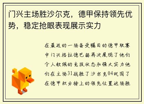 门兴主场胜沙尔克，德甲保持领先优势，稳定抢眼表现展示实力