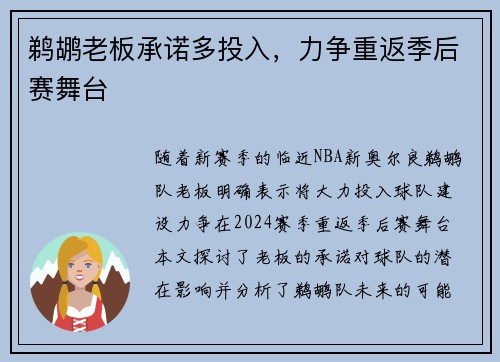 鹈鹕老板承诺多投入，力争重返季后赛舞台